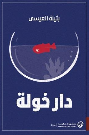 دار خولة بثينة العيسى قصص وروايات | المعرض المصري للكتاب EGBookFair