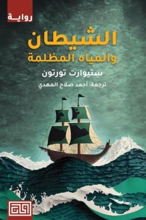 الشيطان والمياه المظلمة ستيورات تورتون قصص وروايات | المعرض المصري للكتاب EGBookFair