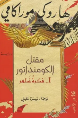 مقتل الكومنداتور الجزء 1: فكرة تظهر هاروكي موراكامي قصص وروايات | المعرض المصري للكتاب EGBookFair