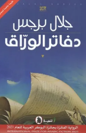 دفاتر الوراق جلال برجس قصص وروايات | المعرض المصري للكتاب EGBookFair