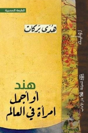 هند أو أجمل امرأة في العالم هدى بركات قصص وروايات | المعرض المصري للكتاب EGBookFair