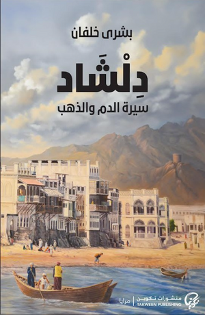 دلشاد 2: سيرة الدم والذهب بشرى خلفان قصص وروايات | المعرض المصري للكتاب EGBookFair