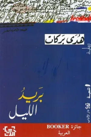بريد الليل هدى بركات قصص وروايات | المعرض المصري للكتاب EGBookFair