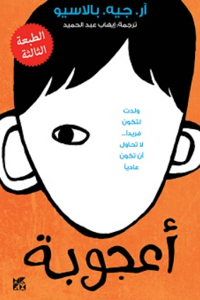 أعجوبة آر جيه بالاسيو قصص وروايات | المعرض المصري للكتاب EGBookFair