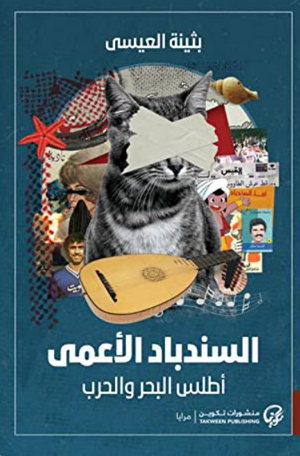 السندباد الأعمى بثينة العيسى قصص وروايات | المعرض المصري للكتاب EGBookFair