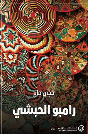 رامبو الحبشي حجي جابر سياسة وتاريخ | المعرض المصري للكتاب EGBookFair