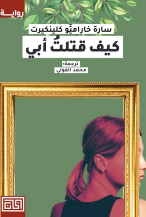 كيف قتلت أبي سارة خاراميو قصص وروايات | المعرض المصري للكتاب EGBookFair