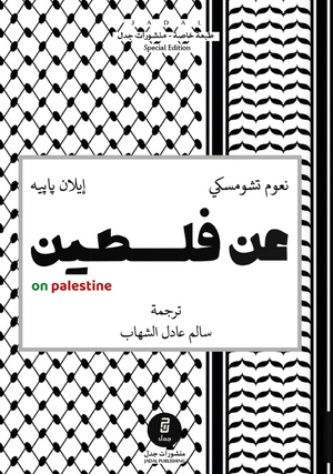 عن فلسطين نعوم تشومسكي سياسة وتاريخ | المعرض المصري للكتاب EGBookFair