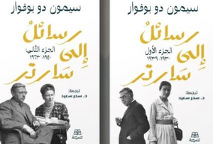 رسائل إلى سارتر 1/2 سيمون دي بوفوار سياسة وتاريخ | المعرض المصري للكتاب EGBookFair