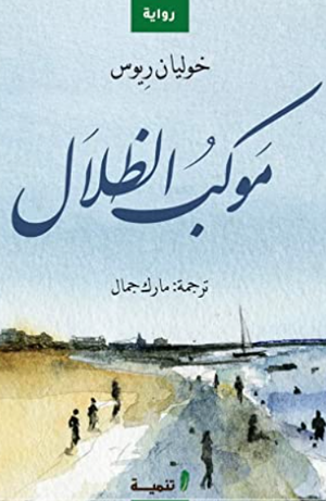 موكب الظلال خوليان ريوس قصص وروايات | المعرض المصري للكتاب EGBookFair