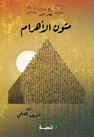 متون الأهرام شريف الصيفي سياسة وتاريخ | المعرض المصري للكتاب EGBookFair