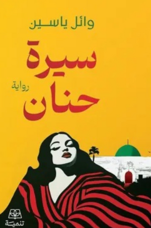 سيرة حنان وائل ياسين قصص وروايات | المعرض المصري للكتاب EGBookFair