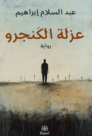 عزلة الكنجرو عبد السلام إبراهيم قصص وروايات | المعرض المصري للكتاب EGBookFair