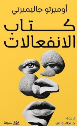 كتاب الانفعالات أومبرتو جاليمبرتي علم نفس وتنمية ذاتية | المعرض المصري للكتاب EGBookFair