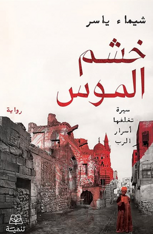 خشم الموس شيماء ياسر قصص وروايات | المعرض المصري للكتاب EGBookFair