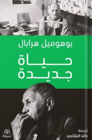 حياة جديدة بوهوميل هرابال كتب عامة | المعرض المصري للكتاب EGBookFair