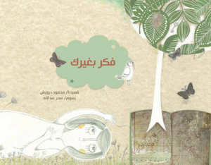 فكر بغيرك محمود درويش كتب اطفال | المعرض المصري للكتاب EGBookFair