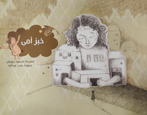 خبز أمي محمود درويش كتب اطفال | المعرض المصري للكتاب EGBookFair