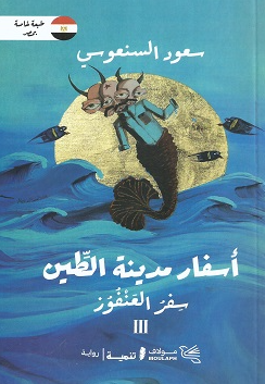 أسفار مدينة الطين الجزء 3: سفر العنفور سعود السنعوسي قصص وروايات | المعرض المصري للكتاب EGBookFair