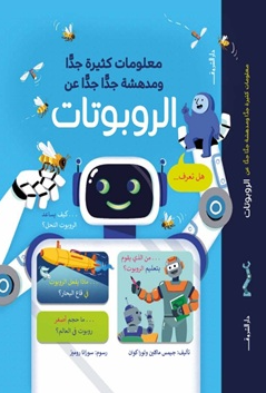 معلومات كثيرة جدا ومدهشة جدا جدا عن الروبوتات جيمس ماكلين كتب اطفال | المعرض المصري للكتاب EGBookFair