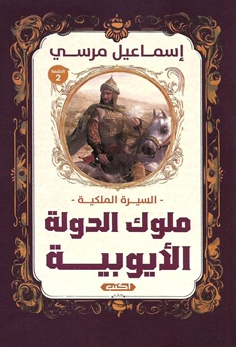 السيرة الملكية: ملوك الدولة الأيوبية إسماعيل مرسي سياسة وتاريخ | المعرض المصري للكتاب EGBookFair