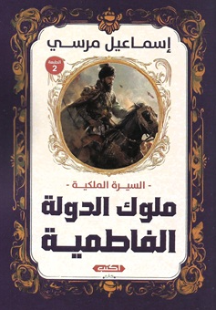 السيرة الملكية: ملوك الدولة الفاطمية إسماعيل مرسي سياسة وتاريخ | المعرض المصري للكتاب EGBookFair
