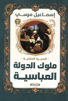 السيرة الملكية: ملوك الدولة العباسية إسماعيل مرسي سياسة وتاريخ | المعرض المصري للكتاب EGBookFair