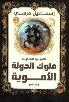 السيرة الملكية: ملوك الدولة الأموية إسماعيل مرسي سياسة وتاريخ | المعرض المصري للكتاب EGBookFair