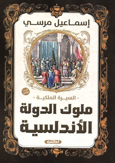 السيرة الملكية: ملوك الدولة الأندلسية 2 إسماعيل مرسي سياسة وتاريخ | المعرض المصري للكتاب EGBookFair
