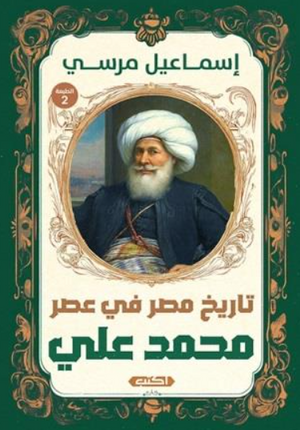 تاريخ مصر فى عصر محمد على إسماعيل مرسي سياسة وتاريخ | المعرض المصري للكتاب EGBookFair