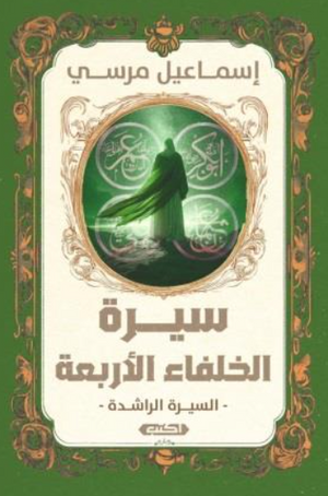 السيرة الراشدة : سيرة الخلفاء الأربعة إسماعيل مرسي سياسة وتاريخ | المعرض المصري للكتاب EGBookFair