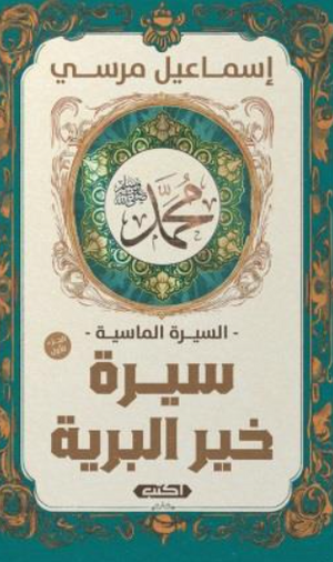 السيرة الماسية: سيرة خير البرية 1 إسماعيل مرسي سياسة وتاريخ | المعرض المصري للكتاب EGBookFair