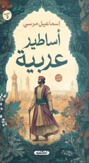 أساطير عربية 2 إسماعيل مرسي سياسة وتاريخ | المعرض المصري للكتاب EGBookFair