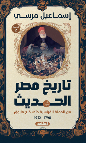 تاريخ مصر الحديث: من الحملة الفرنسية حتى خلع فاروق إسماعيل مرسي سياسة وتاريخ | المعرض المصري للكتاب EGBookFair