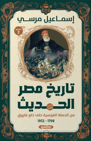 تاريخ مصر الحديث: من الحملة الفرنسية حتى خلع فاروق 2 إسماعيل مرسي سياسة وتاريخ | المعرض المصري للكتاب EGBookFair