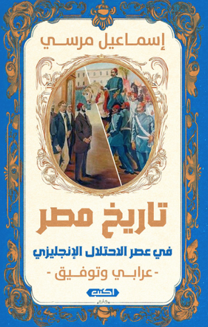تاريخ مصر في عصر الاحتلال الإنجليزي إسماعيل مرسي سياسة وتاريخ | المعرض المصري للكتاب EGBookFair