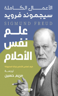 الأعمال الكاملة: علم نفس الأحلام سيجموند فرويد علم نفس وتنمية ذاتية | المعرض المصري للكتاب EGBookFair