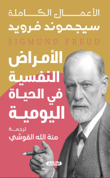 الأعمال الكاملة: الأمراض النفسية في الحياة اليومية سيجموند فرويد علم نفس وتنمية ذاتية | المعرض المصري للكتاب EGBookFair