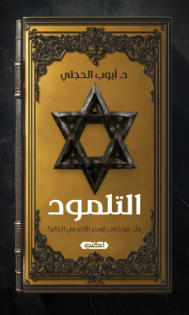 التلمود هل هو كتاب السحر الأكبر في العالم؟ أيوب الحجلي سياسة وتاريخ | المعرض المصري للكتاب EGBookFair