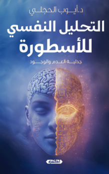 التحليل النفسي للأسطورة: جدلية العدم والوجود أيوب الحجلي علم نفس وتنمية ذاتية | المعرض المصري للكتاب EGBookFair