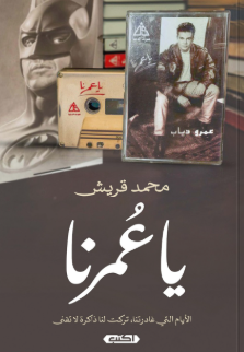 يا عمرنا محمد قريش كتب عامة | المعرض المصري للكتاب EGBookFair