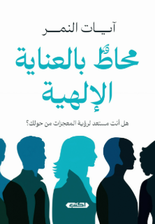 محاط بالعناية الإلهية آيات النمر علم نفس وتنمية ذاتية | المعرض المصري للكتاب EGBookFair