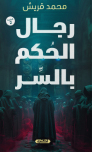 رجال الحكم بالسر محمد قريش قصص وروايات | المعرض المصري للكتاب EGBookFair