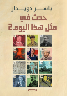 موسوعة حدث في مثل هذا اليوم 2 ياسر دويدار سياسة وتاريخ | المعرض المصري للكتاب EGBookFair