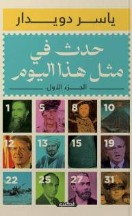 موسوعة حدث في مثل هذا اليوم 1 ياسر دويدار سياسة وتاريخ | المعرض المصري للكتاب EGBookFair