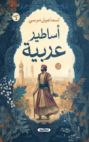 أساطير عربية 1 إسماعيل مرسي سياسة وتاريخ | المعرض المصري للكتاب EGBookFair