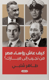 كيف عاش رؤساء مصر من نجيب لمبارك طاهر شلبي كتب عامة | المعرض المصري للكتاب EGBookFair