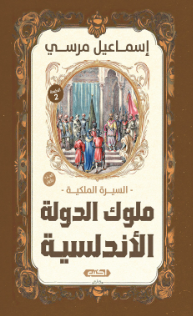 السيرة الملكية: ملوك الدولة الأندلسية 1 إسماعيل مرسي سياسة وتاريخ | المعرض المصري للكتاب EGBookFair