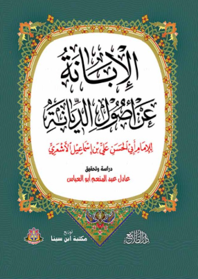 الإبانة عن أصول الديانة لإمام أبى حسين علي إسماعيل الأشعري عادل عبدالمنعم أبو العباس كتب دينية | المعرض المصري للكتاب EGBookFair