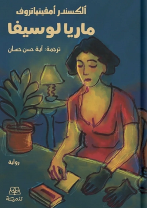 ماريا لوسيفا ألكسندر أمفيتياتروف قصص وروايات | المعرض المصري للكتاب EGBookFair